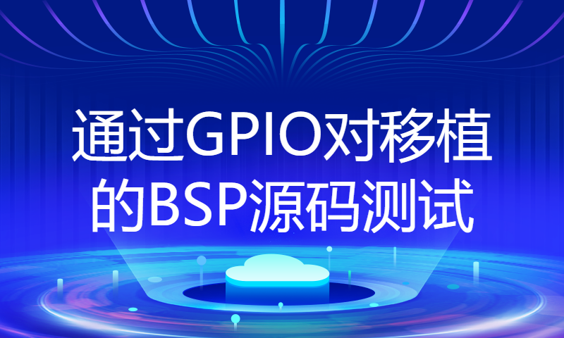 通过GPIO对移植的BSP源码测试