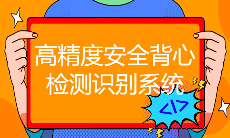 高精度安全背心检测识别系统