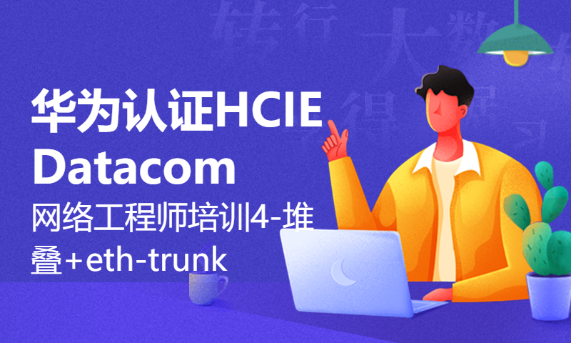 华为认证HCIE Datacom网络工程师培训4-堆叠+eth-trunk