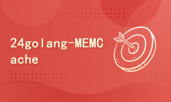 2024golang新教程-高级-MEMCache