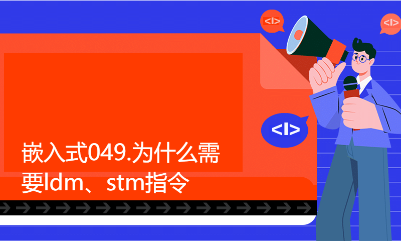 【每日精选】嵌入式049.为什么需要ldm、stm指令