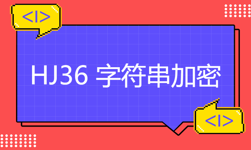 HJ36 字符串加密