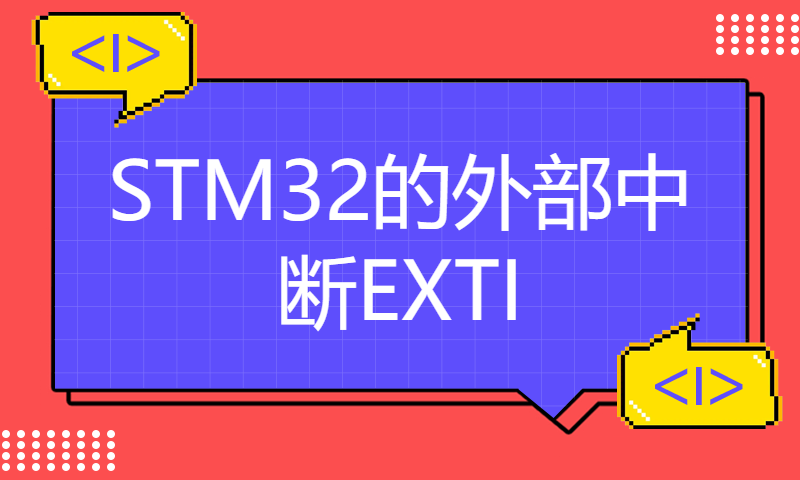 STM32的外部中断EXTI