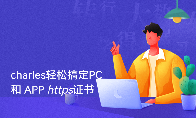 charles轻松搞定PC 和 APP https证书