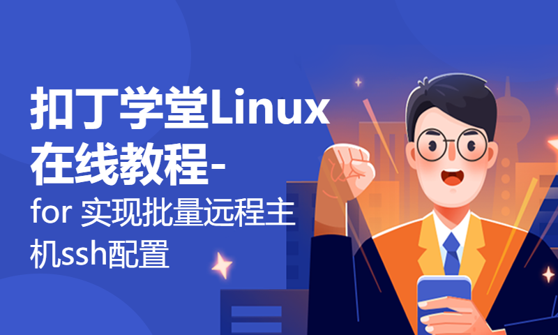 扣丁学堂Linux在线教程-for 实现批量远程主机ssh配置