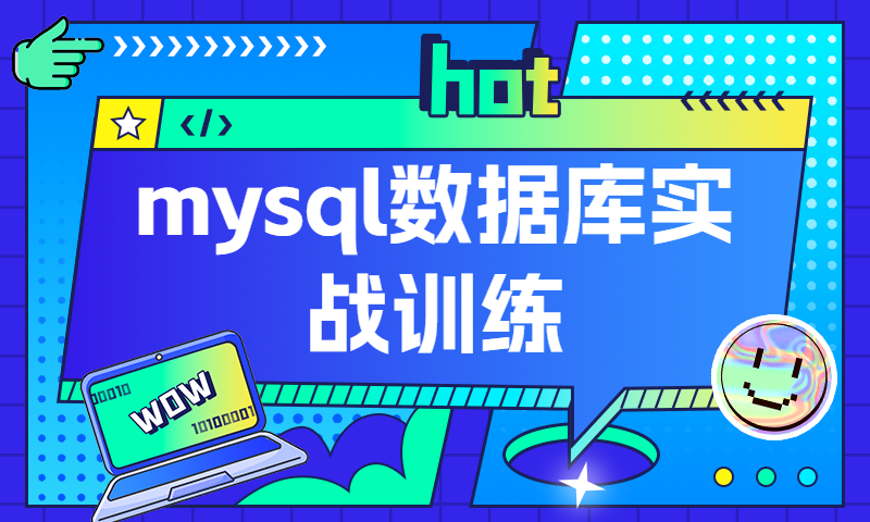 mysql数据库实战训练