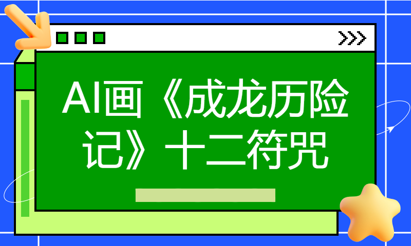 AI画《成龙历险记》十二符咒