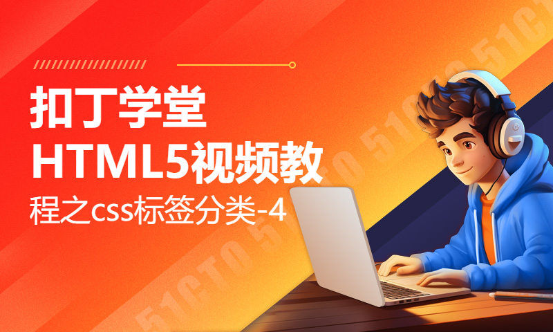 扣丁学堂HTML5视频教程之css标签分类-4