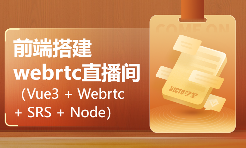 前端搭建webrtc直播间（Vue3 + Webrtc + SRS + Node），已开源！