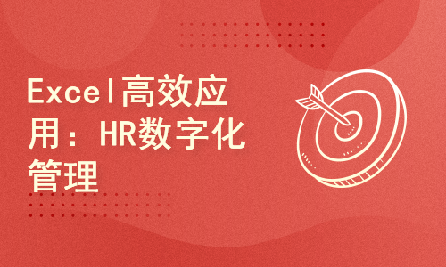 Excel高效应用：HR数字化管理实战