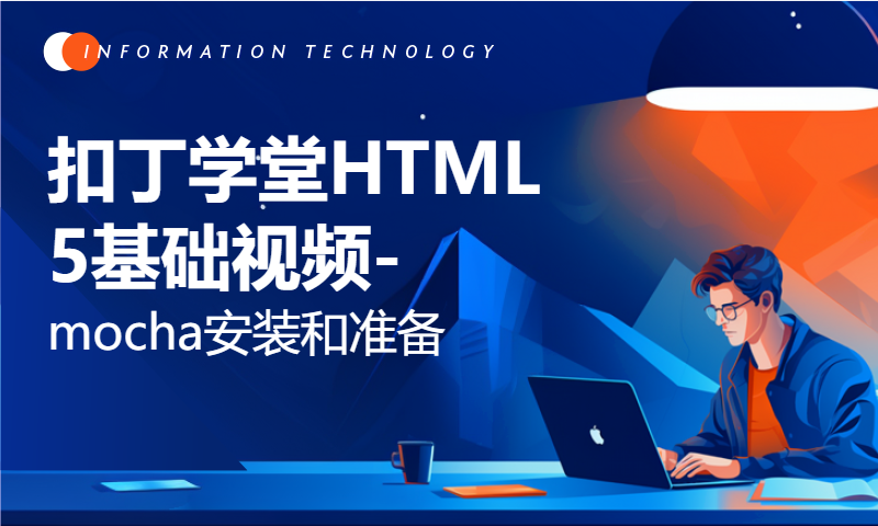 扣丁学堂HTML5基础视频-mocha安装和准备