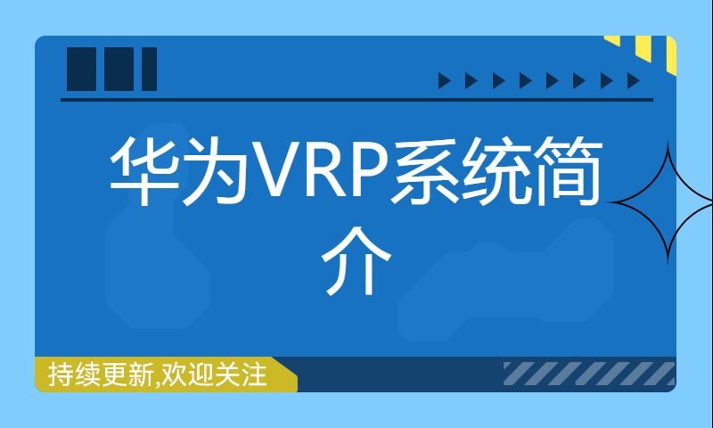 华为认证HCIA Datacom培训课程3-华为VRP系统简介