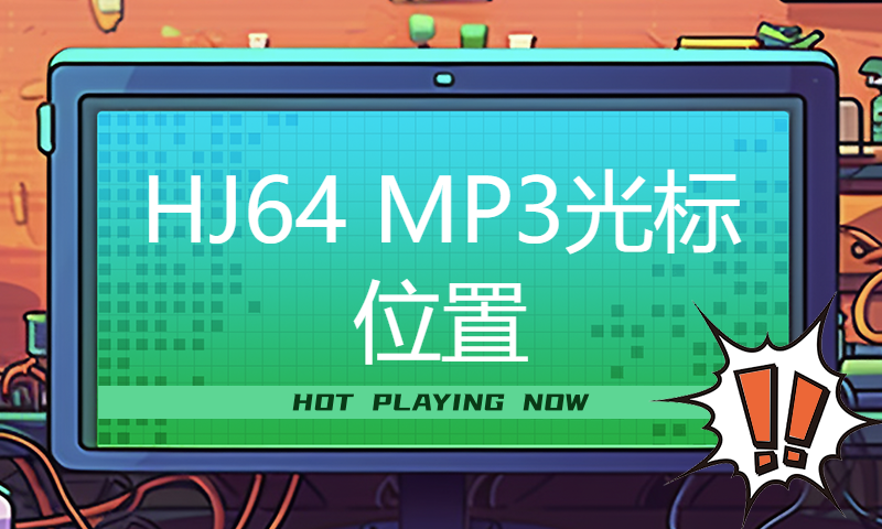 HJ64 MP3光标位置