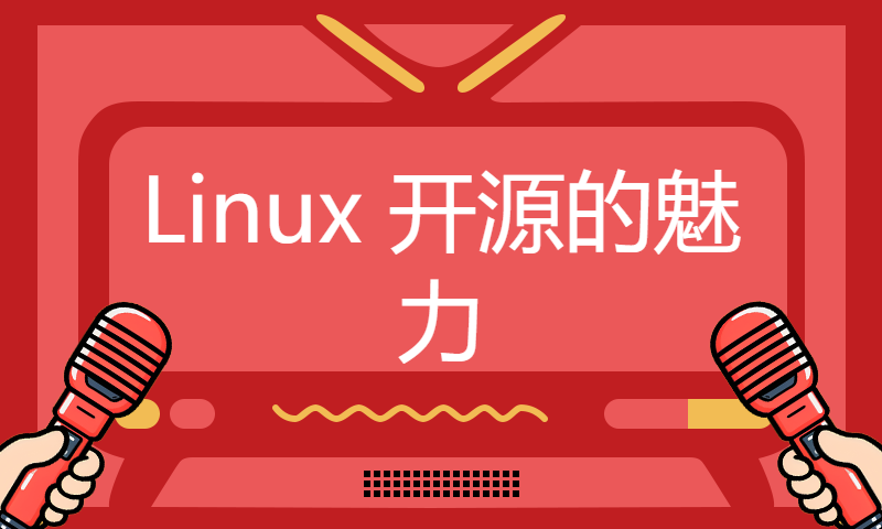 Linux 开源的魅力