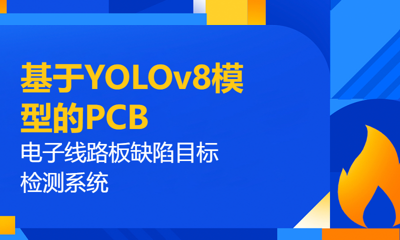 基于YOLOv8模型的PCB电子线路板缺陷目标检测系统