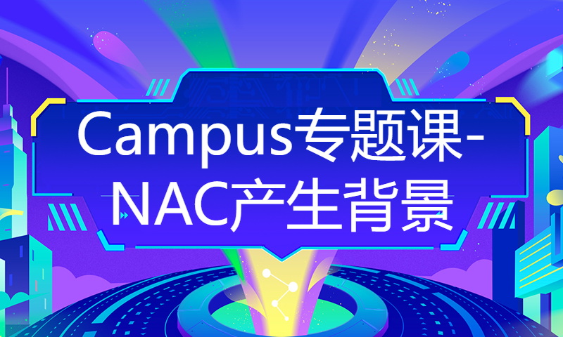 华为认证HCIE Datacom培训教程167-Campus专题课-NAC产生背景