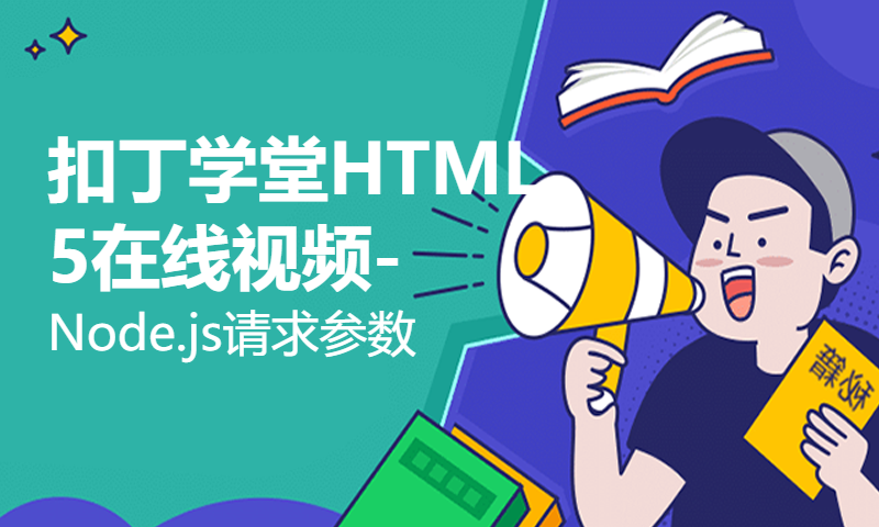 扣丁学堂HTML5在线视频-Node.js请求参数