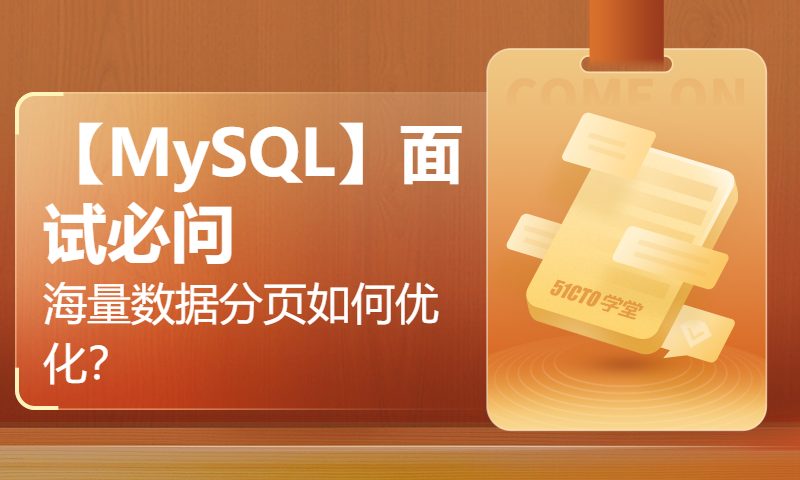 【MySQL】面试必问：海量数据分页如何优化？