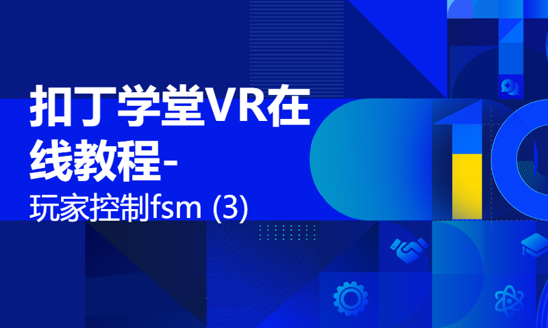 扣丁学堂VR在线教程-玩家控制fsm (3)