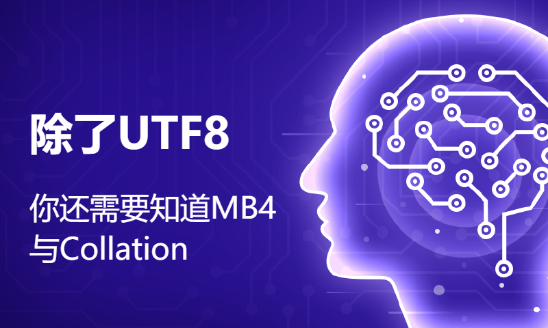 除了UTF8，你还需要知道MB4与Collation