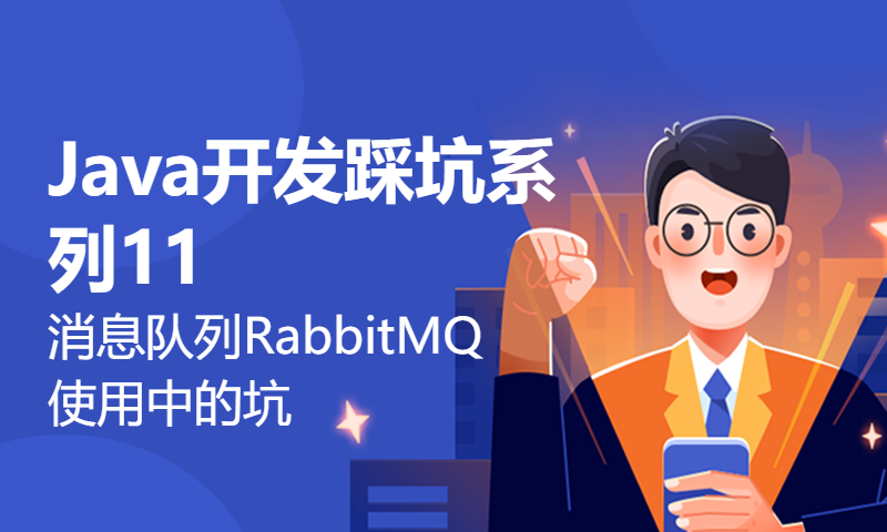 【Java开发踩坑系列11】-消息队列RabbitMQ使用中的坑，小伙伴们一起聊聊吧