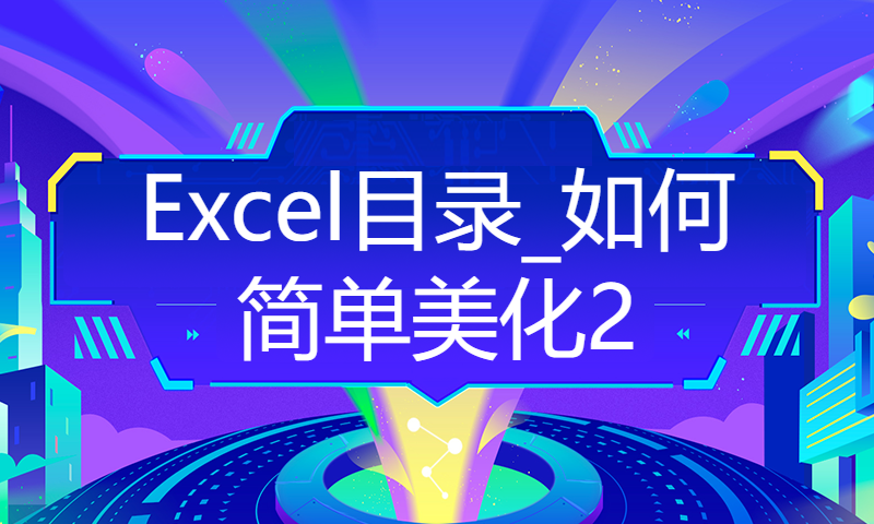 Excel目录_如何简单美化2