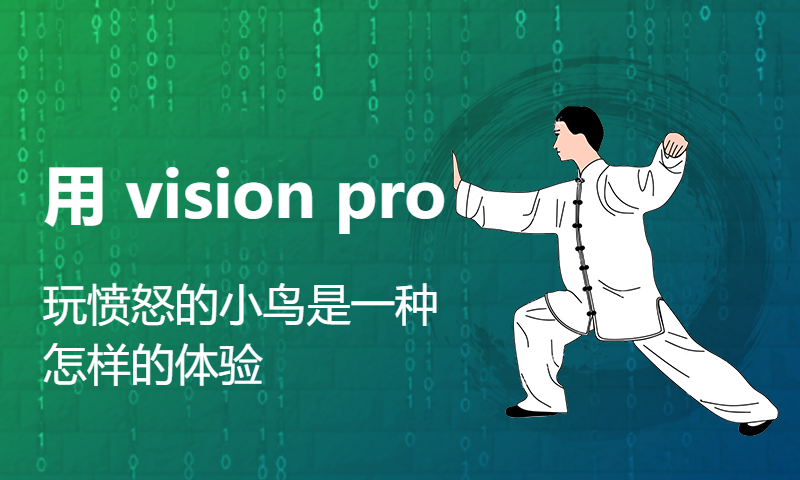 用 vision pro 玩愤怒的小鸟是一种怎样的体验