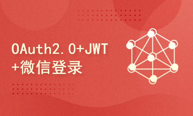 OAuth2.0+JWT+微信登录+API接口开发