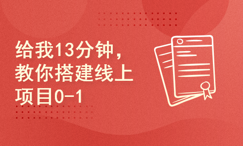 给我13分钟，教你搭建线上项目（0-1）