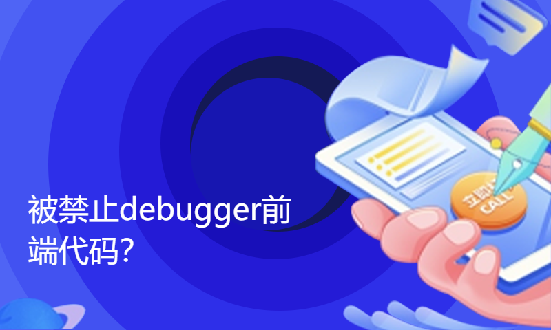 被禁止debugger前端代码？这是怎么做到的？这个教程将让你受益匪浅！