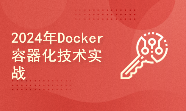 2024年Docker容器化技术实战