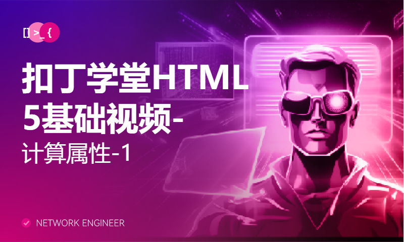 扣丁学堂HTML5基础视频-计算属性-1