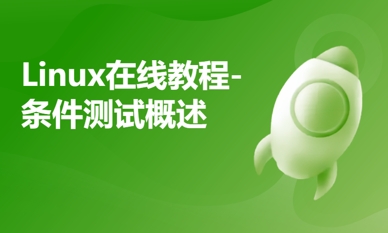 Linux在线教程-条件测试概述