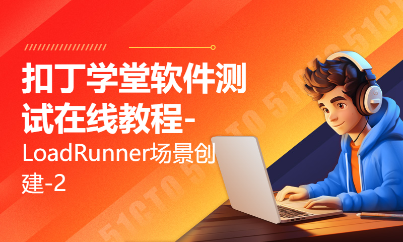 扣丁学堂软件测试在线教程-LoadRunner场景创建-2