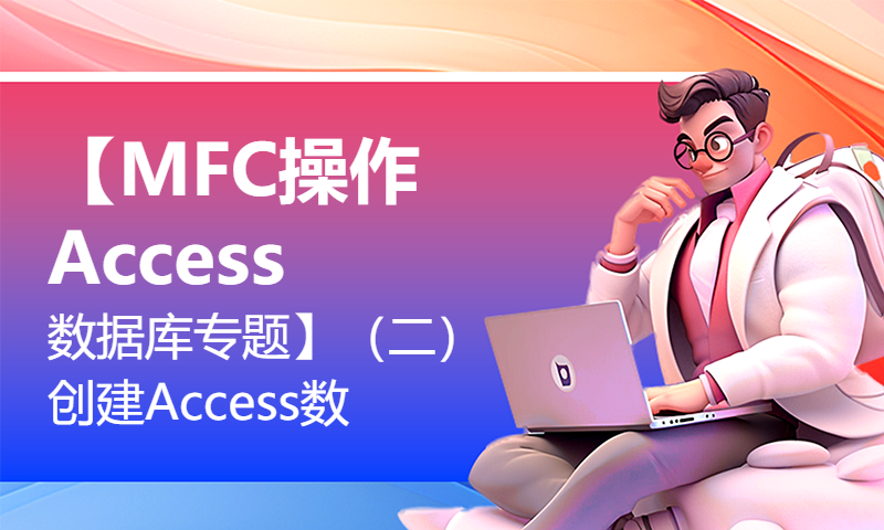 【MFC操作Access数据库专题】（二）创建Access数据库