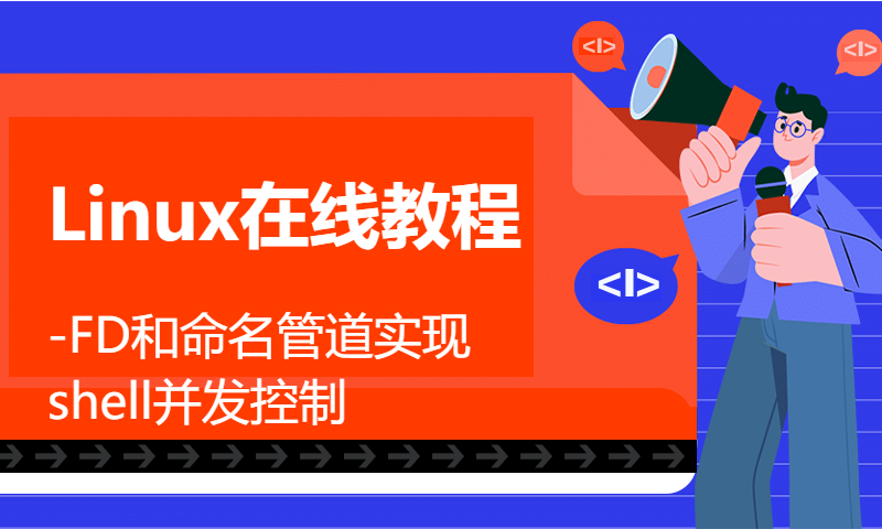 Linux在线教程-FD和命名管道实现shell并发控制