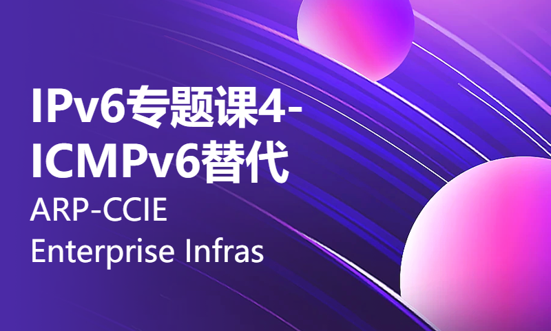 IPv6专题课4-ICMPv6替代ARP-CCIE Enterprise Infrastructure技术讲解