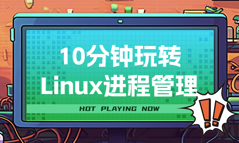 10分钟玩转Linux进程管理