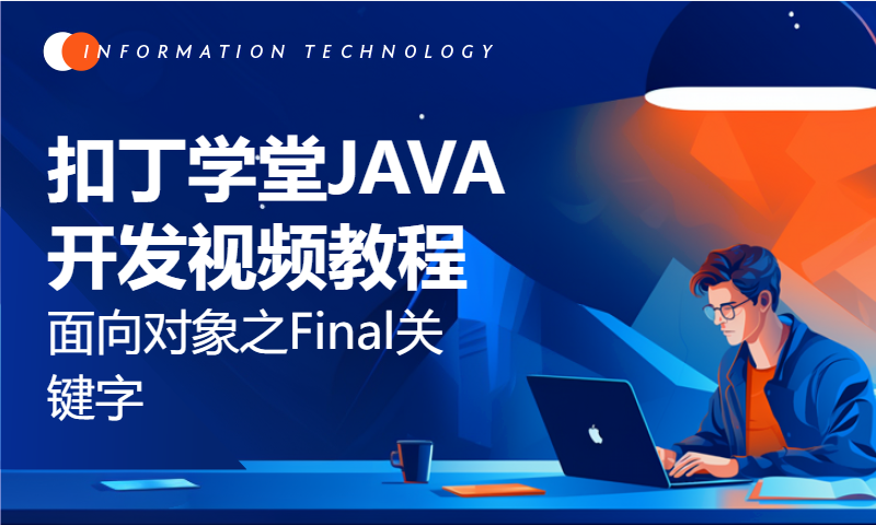 扣丁学堂JAVA开发视频教程 面向对象之Final关键字