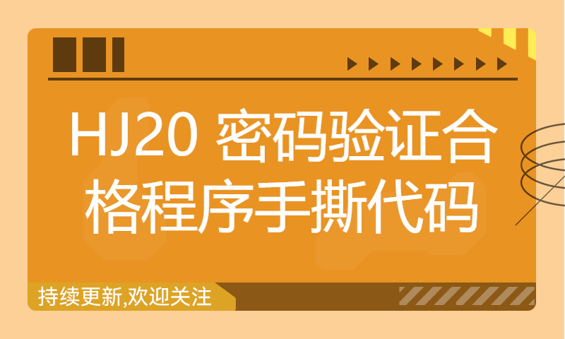 HJ20 密码验证合格程序手撕代码