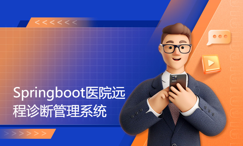 1974Springboot医院远程诊断管理系统idea开发mysql数据库web结构java编程计算机网页源码maven项目