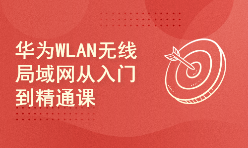 华为WLAN无线局域网组网及应用实验课程