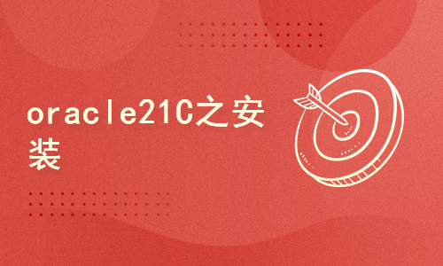 oracle 21c 安装 On Oracle Linux 7 (OL7)