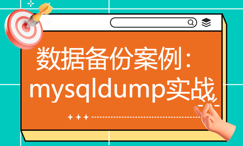 数据备份案例：mysqldump实战