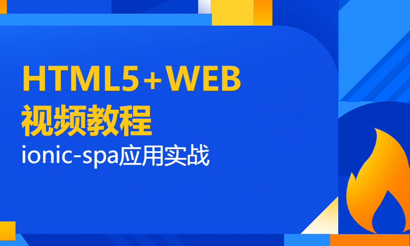 扣丁学堂HTML5+WEB视频教程ionic-spa应用实战-1