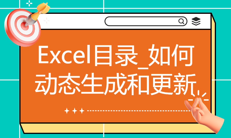 Excel目录_如何动态生成和更新