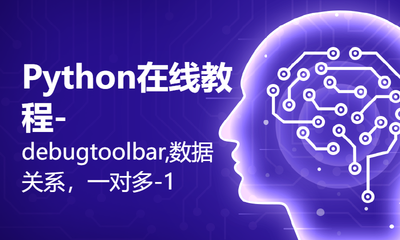 Python在线教程-debugtoolbar,数据关系，一对多-1