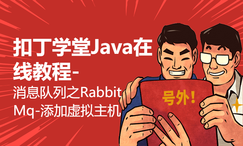 扣丁学堂Java在线教程-消息队列之RabbitMq-添加用户和虚拟主机