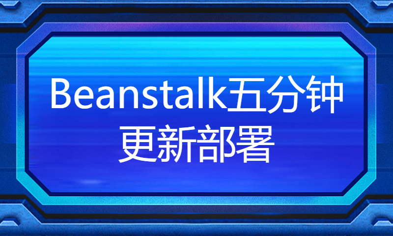 Beanstalk五分钟更新部署