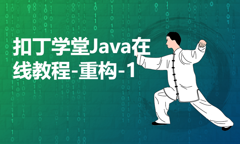 扣丁学堂Java在线教程-重构-1